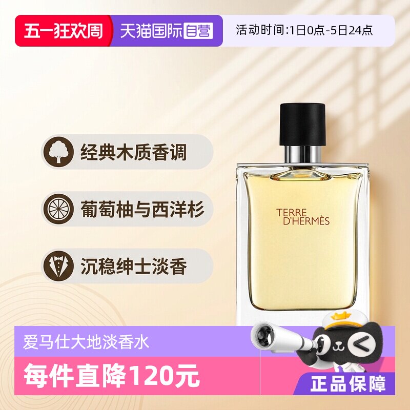 【自营】Hermes/爱马仕大地男士淡香水EDT木质香调