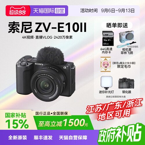 【自营】【国补】索尼 ZV-E10M2 二代微单相机旅游自拍 zve10m2