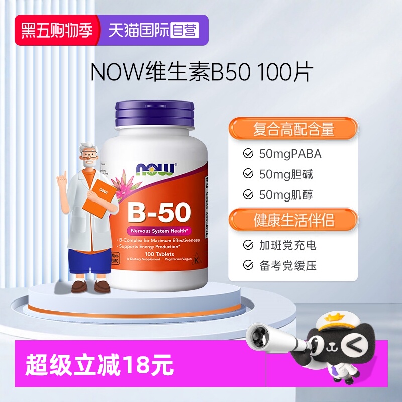 【自营】NOW美国复合维生素b50b3烟酰胺b12甲钴胺叶酸肌醇缓释片