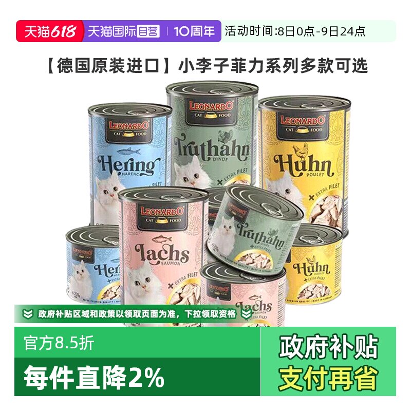 【自营】德国Leonardo小李子菲力系列猫罐头成幼猫湿粮鲜肉罐增肥