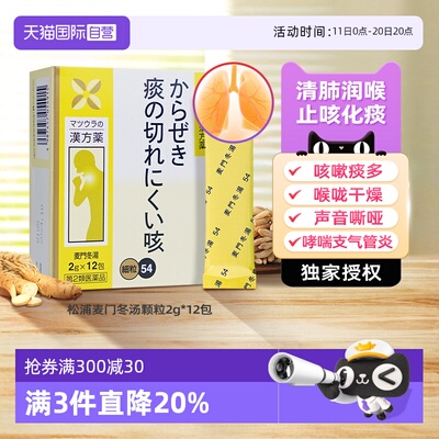 【自营】松浦麦门冬汤颗粒12包 止咳化痰咳嗽支气管炎补肺养肺