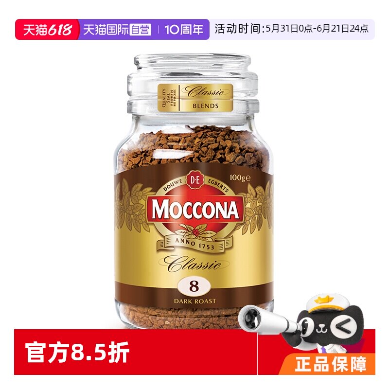 【自营】MOCCONA摩可纳8号深度烘焙无蔗糖美式速溶提神黑咖啡100g