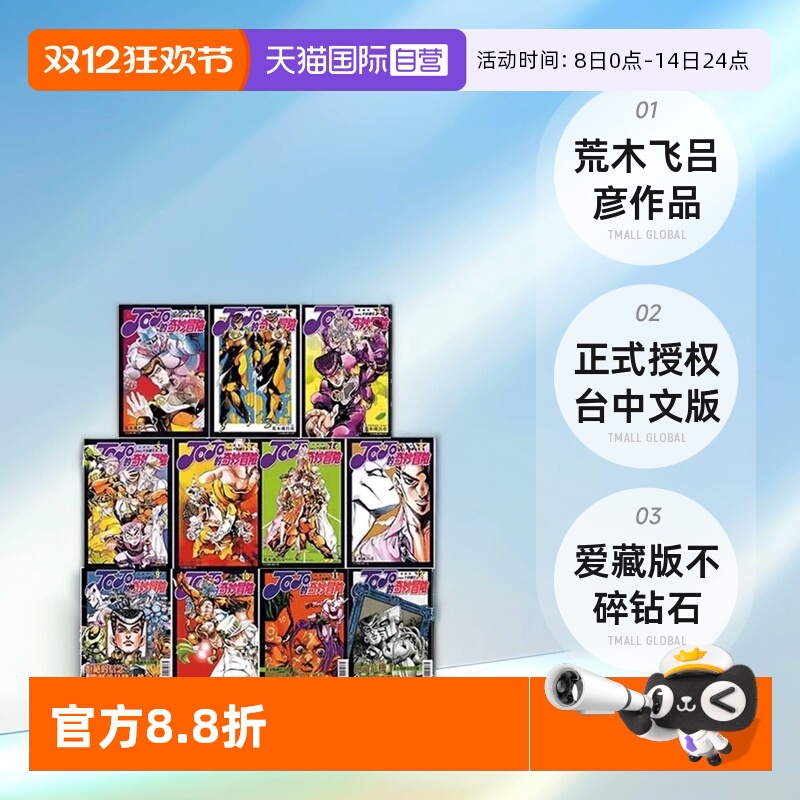 【自营】现货即发 台版漫画 JOJO的奇妙冒险PART4 第四部爱藏版 2-12 共11册 荒木飞吕彦 东立出版