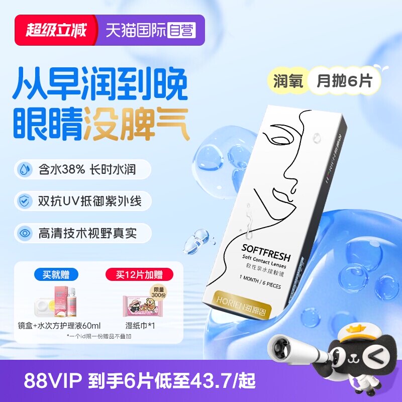 【自营】海俪恩隐形眼镜月抛润氧6片近视高清透明舒适水润正品