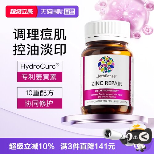 herbsense贺柏圣锌修护片