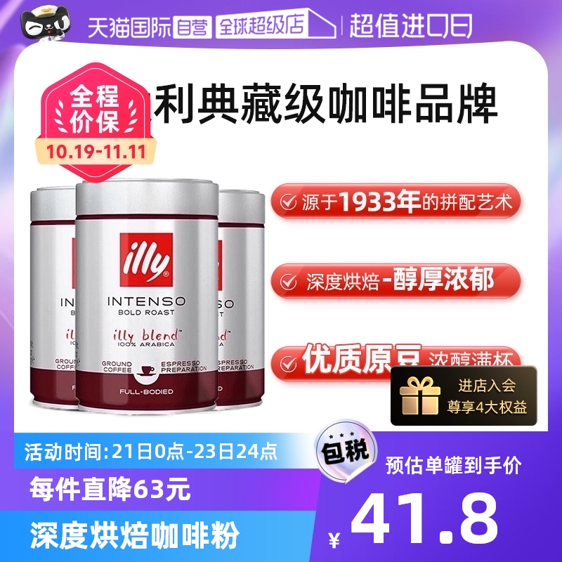 【自营】illy意利咖啡粉阿拉比卡深度烘焙手冲浓缩意式250g*3罐