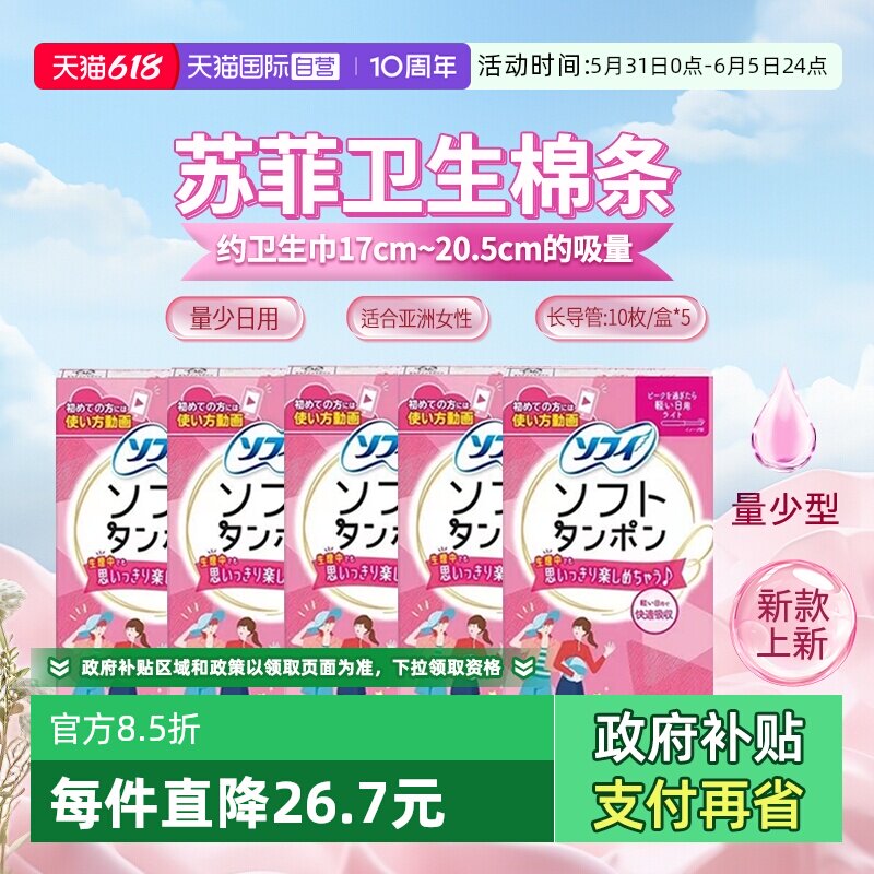 【自营】日本苏菲尤妮佳卫生棉条导管式卫生巾量少日用便携式5包