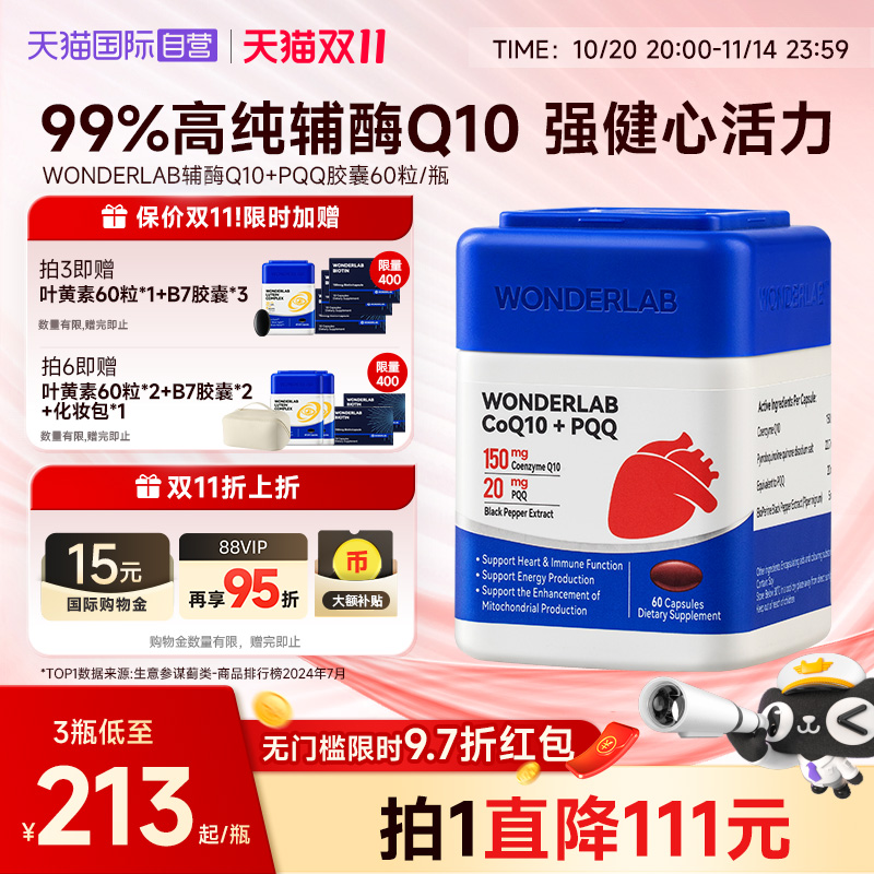 【自营】WonderLab辅酶q10软胶囊护心脏血管PQQ熬夜官方正品鱼油