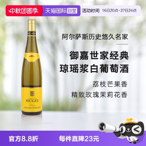 御嘉世家经典琼瑶浆法国白葡萄酒