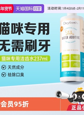 【自营】氧亲新Oxyfresh猫咪除臭牙结石漱口洁齿水237ml