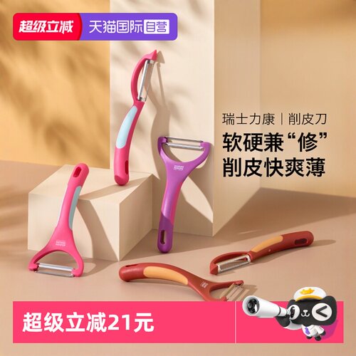 瑞士力康不锈钢削皮刀