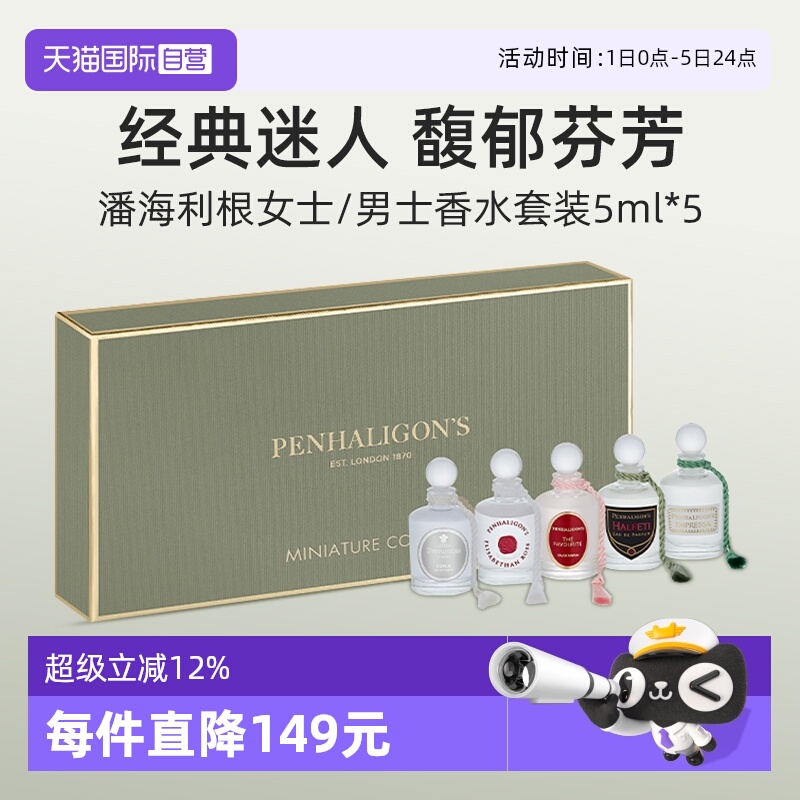潘海利根迷你淑女礼盒套装5*5ml