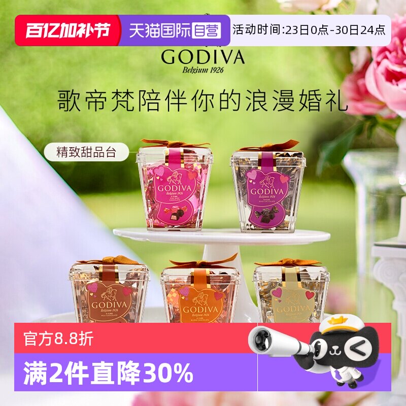 【自营】GODIVA歌帝梵杯装酱心牛奶黑巧克力5颗装婚庆喜糖伴手礼