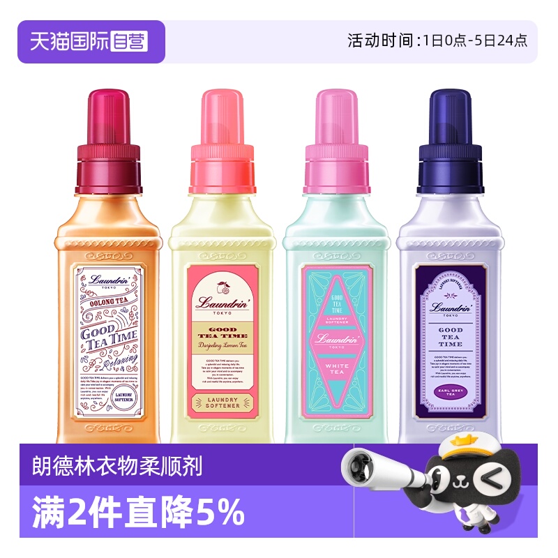 【自营】Laundrin朗德林茶系列衣物柔顺剂护理液香氛持久留香柔顺