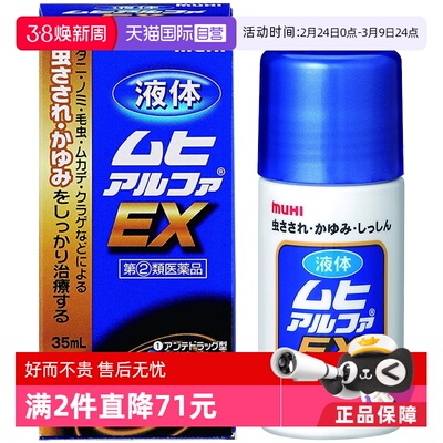 【自营】MUHI池田模范堂EX加强成人无比滴止痒液35ml皮炎湿疹消肿