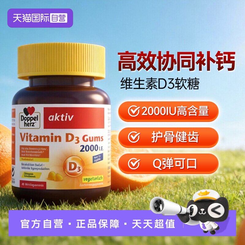 【自营】德国双心V维生素D3成人骨质疏松补助钙吸收软糖非片剂*1