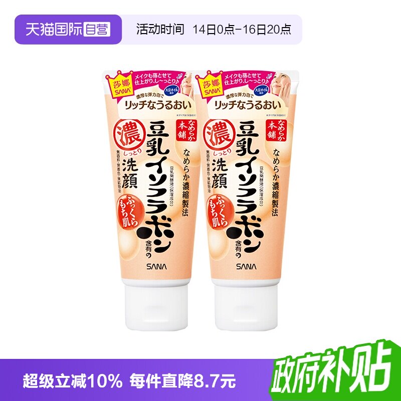 【自营】SANA/莎娜洗面奶150g*2支美肌浓润补水保湿深层清洁洁面