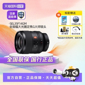 【自营】索尼 FE 35mm F1.4 GM全画幅G定焦大师镜头 SEL35F14GM