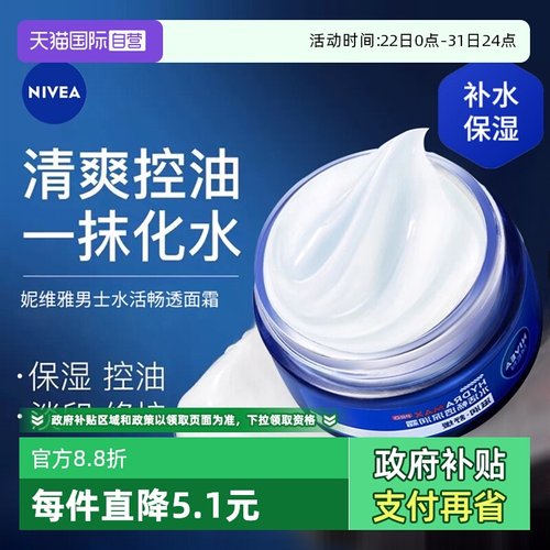 妮维雅男士面霜水活滋润保湿补水