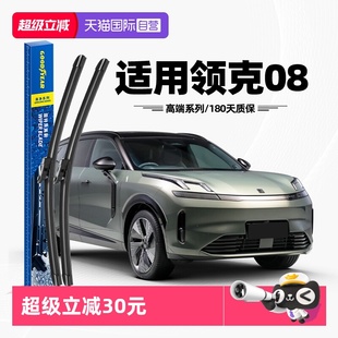 原厂EMP专用无骨胶条雨刷片 固特异雨刮器适用领克08原装 自营