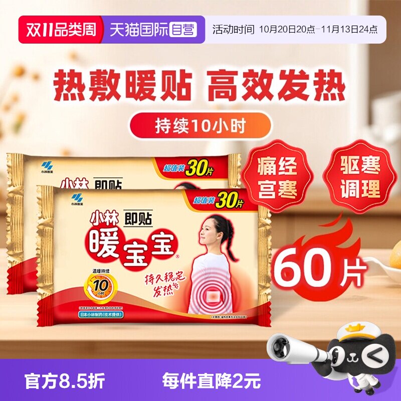 【自营】小林制药暖宝宝贴60片暖身保暖贴自发热暖宫腰腹暖贴热帖