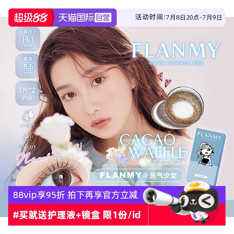 【自营】日本Flanmy美瞳月抛2片装隐形眼镜近视小直径女T-Garden