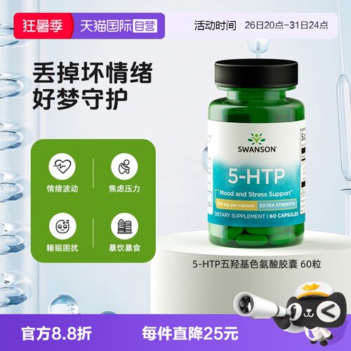 斯旺森五羟基色氨酸提升助睡眠