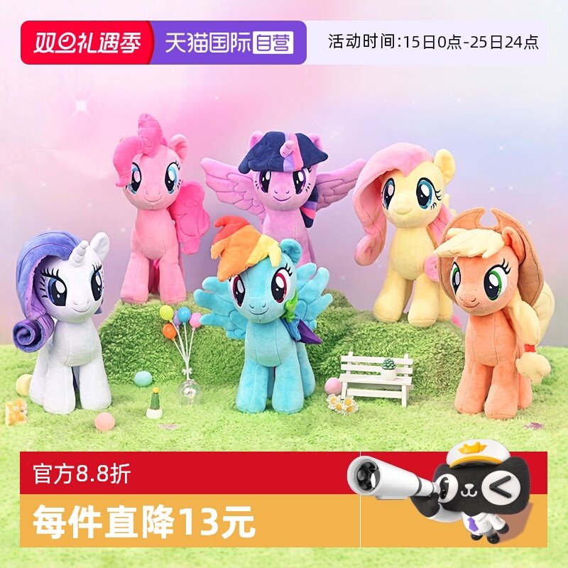 【自营】孩之宝小马宝莉毛绒公仔碧琪紫悦柔柔可爱玩偶女孩玩具