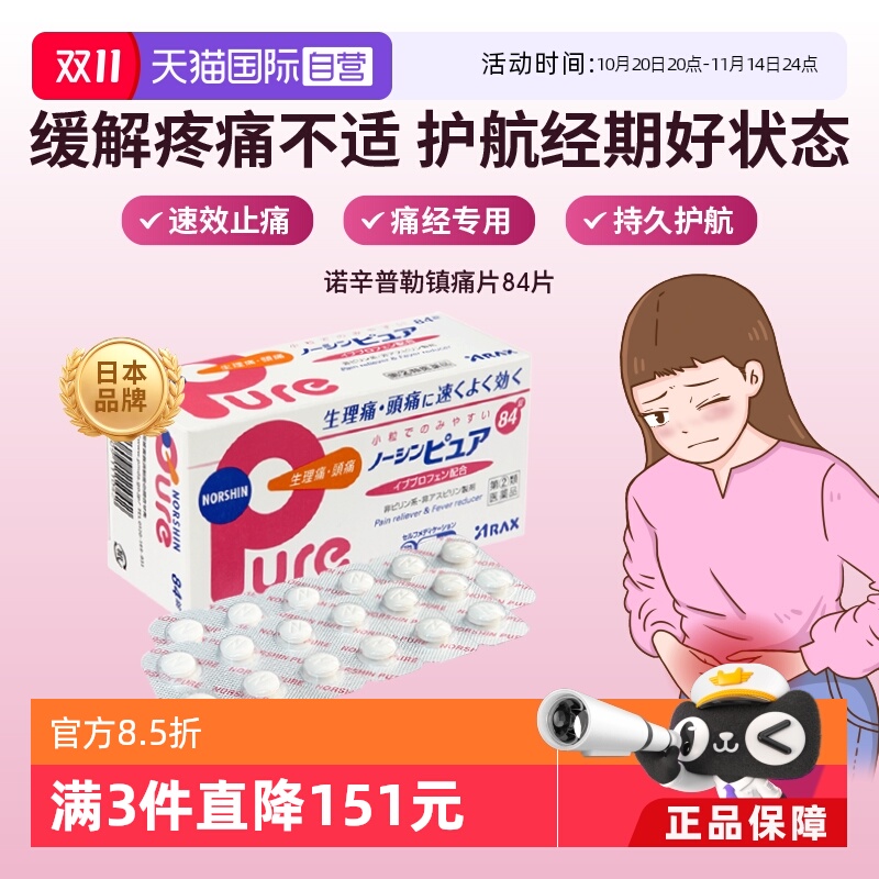 【自营】ARAX头痛药止痛药生理痛经Pure外伤缓解疼痛寒热退热84片
