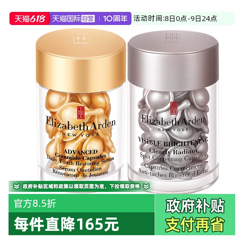 【自营】伊丽莎白雅顿金胶银胶组合60粒精华液正装胶囊修护滋润