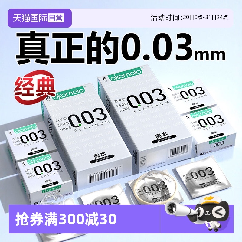 【自营】冈本003超润滑白金超薄玻尿酸避孕套001官方旗舰店安全套