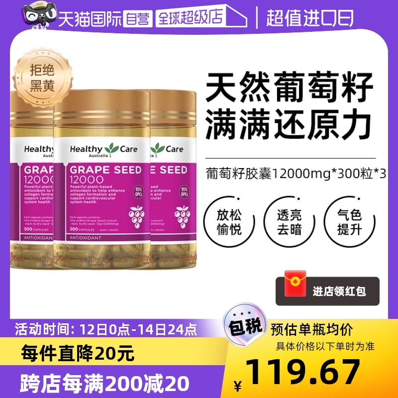 澳洲3瓶葡萄籽精华HealthyCare