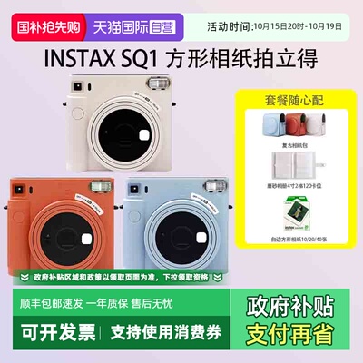 【自营】富士 sq1 拍立得 一次成像 适配方形相纸 海外版