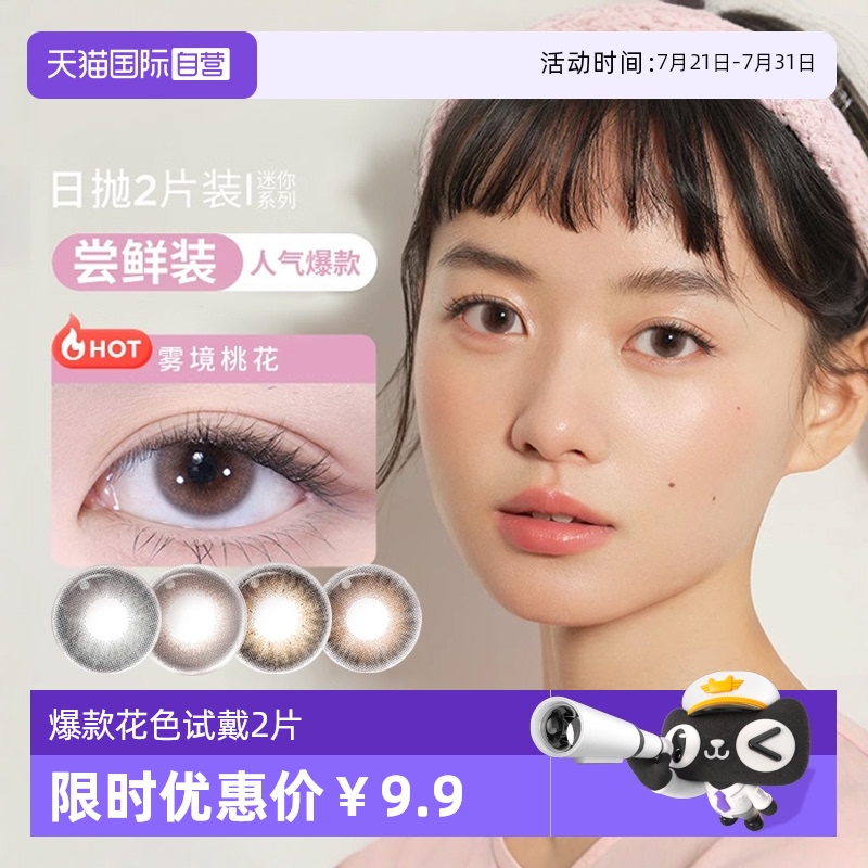 【自营】moody美瞳日抛2片迷你系列装彩色隐形眼镜试戴片男女自然