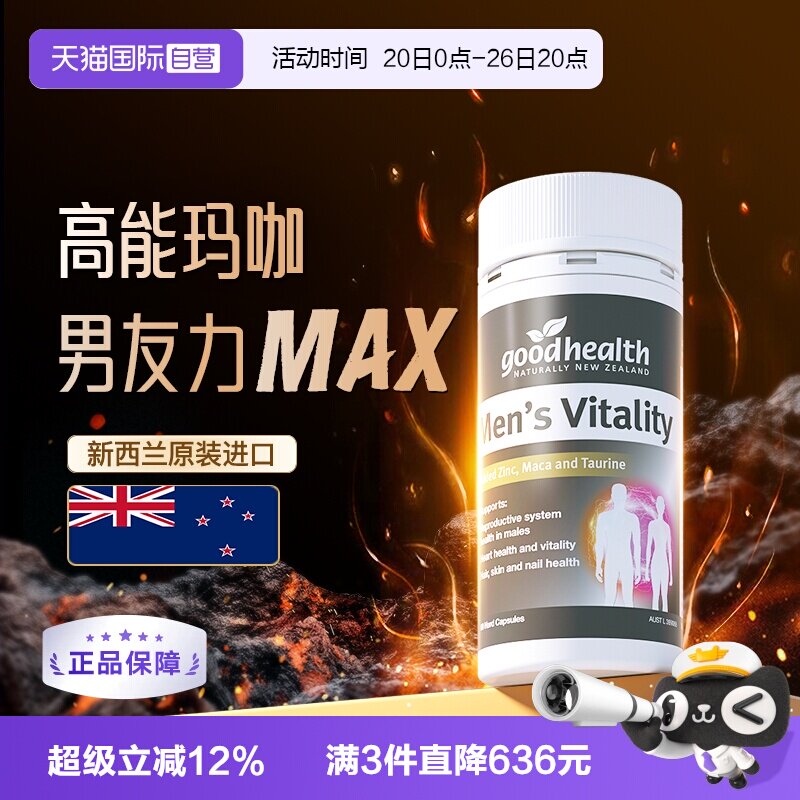 【自营】goodhealth高能玛咖活力精华补锌镁钙片玛卡男士保健品