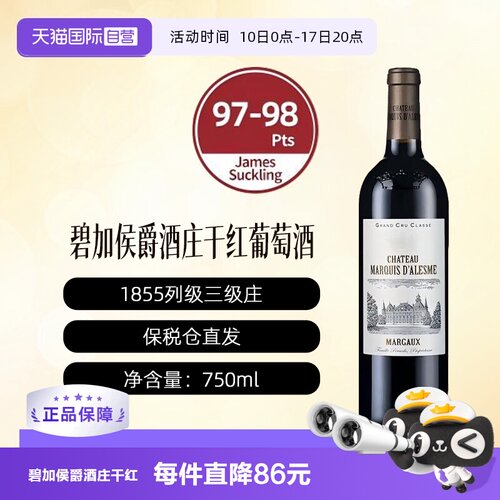 【自营】法国波尔多庄碧加侯爵三级庄正牌干红葡萄酒1855玛歌产区