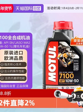 【自营】摩特 全合成摩托车机油 四冲程 7100 10W-50  MOTUL 4T