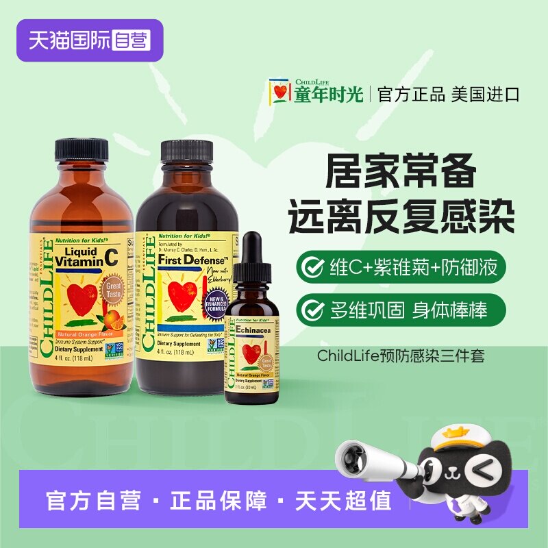 【自营】童年ChildLife维C+紫锥菊+防御液 婴幼儿童三驾马车vc