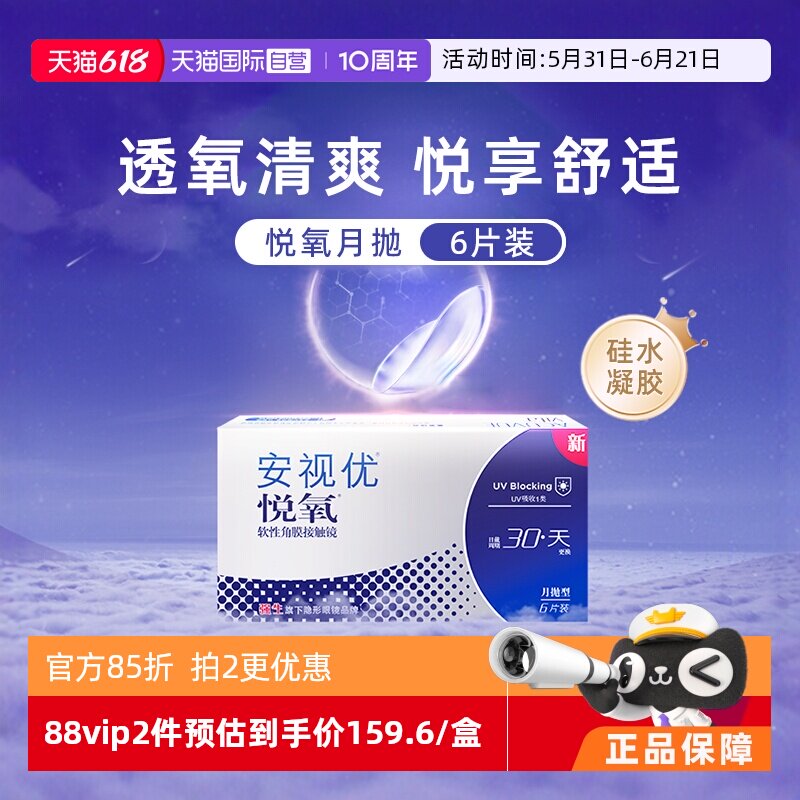 【自营】强生安视优悦氧6片月抛隐形眼镜硅水凝胶防UV高透氧水润