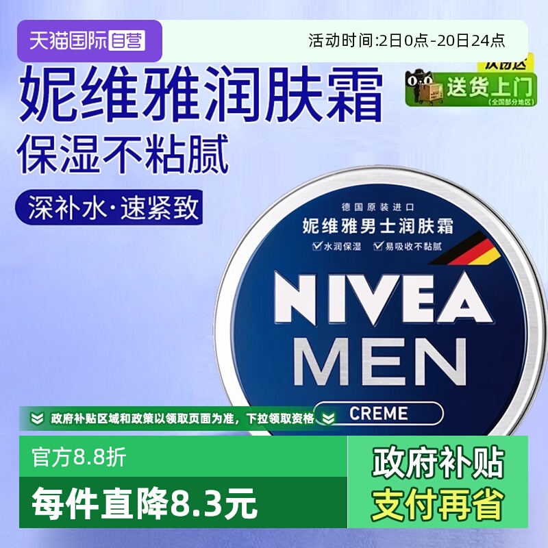 妮维雅保湿补水润肤霜男士面霜