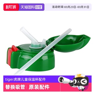 配件MML吸管MBJ杯盖MBR直饮盖 tiger虎牌儿童杯保温杯原装 自营