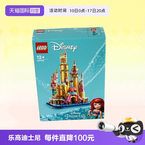 乐高40708迷你小美人鱼城堡