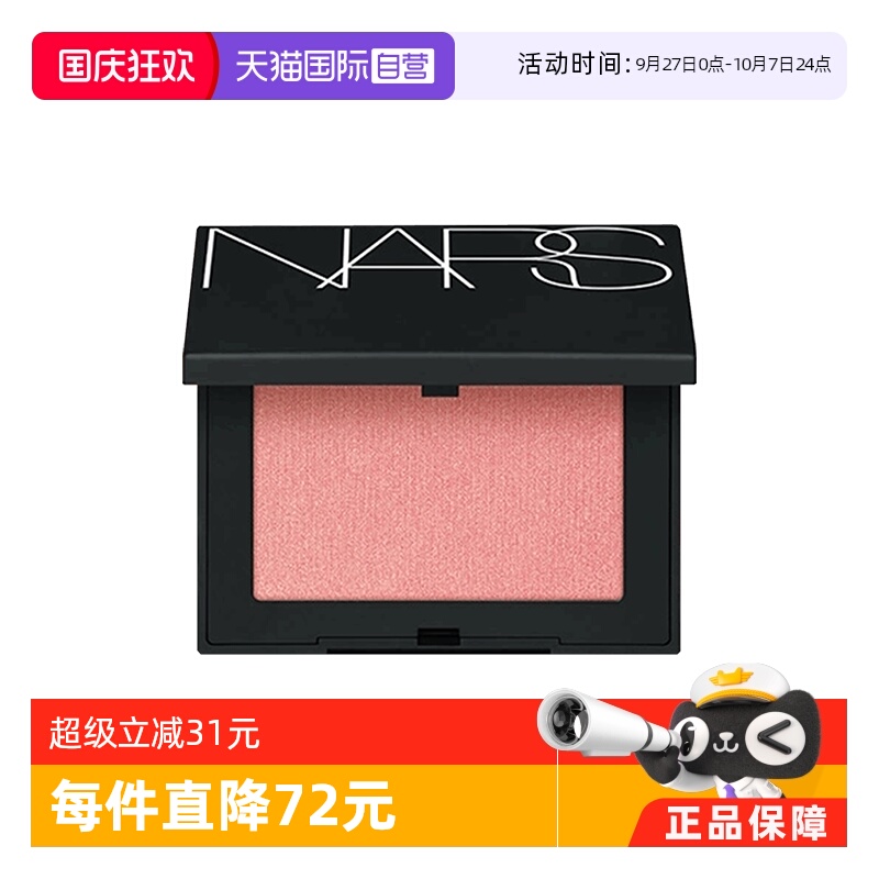 【自营】Nars/娜斯腮红 膨胀色氛围色显嫩细腻 4.8g国内专柜款