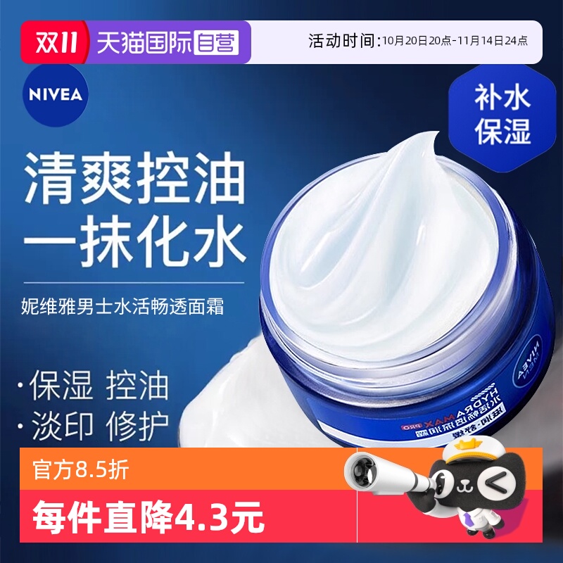 【自营】Nivea/妮维雅男士水活畅透深润霜补水保湿清爽抗干燥面霜