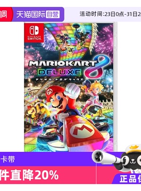 【自营】Nintendo任天堂Switch游戏卡带马里奥赛车8 日版 支持中文游戏卡带