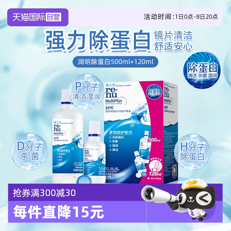 【自营】博士伦隐形眼镜润明除蛋白护理液620ml大小瓶美瞳清洗液