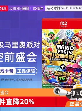 【自营】任天堂Switch2 NS2专用 马里奥派对 空前盛会 空前盛宴 中文 香港直邮
