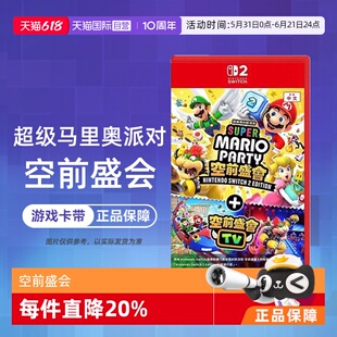 NS2专用 马里奥派对 空前盛会 中文 任天堂Switch2 空前盛宴 香港直邮 自营