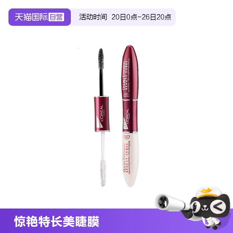 【自营】欧莱雅惊艳特长美睫膜双头睫毛膏纤长浓密自然持久