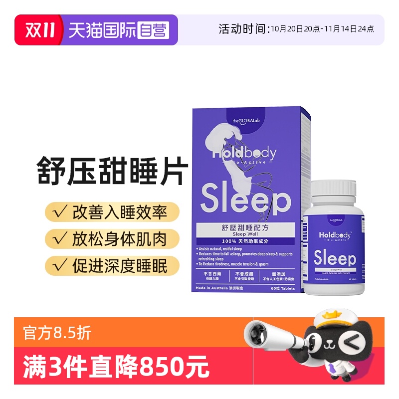 【自营】Holdbody sleep舒压甜睡酸枣天然褪黑素配方助眠睡眠片60